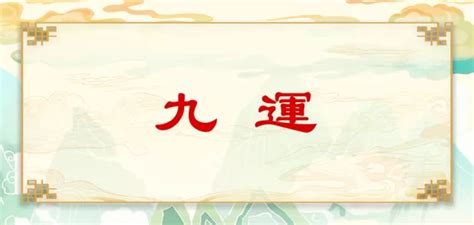 午山子向九運|為什麼名師都推薦午山子向九運？